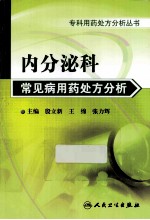 内分泌科常见病用药处方分析