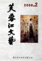 贵州2008年2-4 芙蓉江文艺