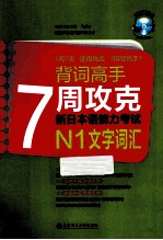 7周攻克新日本语能力考试N1文字词汇