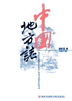 中国地方志 2012.09