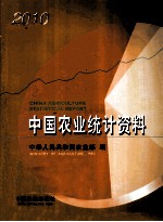 中国农业统计资料 2010