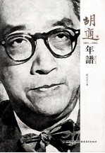 胡适年谱 1891-1962