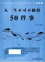 人一生不可不做的50件事