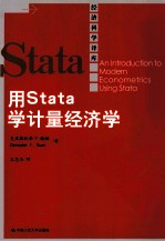 用Stata学计量经济学