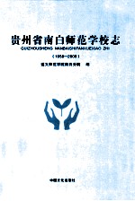 贵州省南白师范学校志 1958-2009