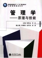 管理学 原理与技能