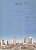 汕头经济特区年鉴 1994