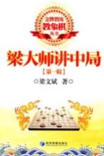 金牌教练教象棋丛书 梁大师讲中局 第1辑