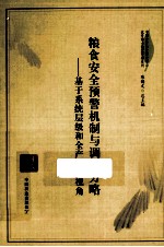 粮食安全预警机制与调控方略 基于系统层级和全产业链视角