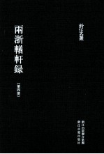 浙江文丛 两浙輶轩录 第4册 卷13-16