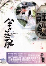 公子无耻 上