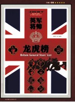 英军将帅龙虎榜