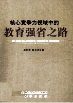 核心竞争力视域中的教育强省之路