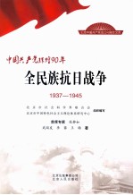 全民族抗日战争 1934-1945