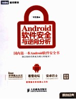 Android软件安全与逆向分析