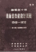 建国三十年河南省农业统计资料 1949-1979 第1册 全省综合资料