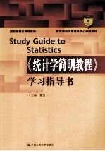 《统计学简明教程》学习指导书