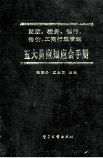 财政、税务、银行、物价、工商行政管理 五大员应知应会手册