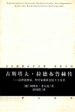 古斯塔夫·拉德布鲁赫传  法律思想家  哲学家和社会民主主义者