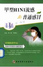 甲型H1N1流感与普通感冒