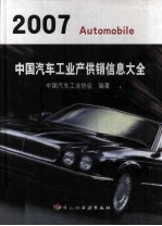 中国汽车工业产供销信息大全 2007