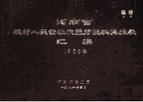 河南省农村人民公社收益分配决算报表汇编 1980年