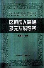 区域成人高校多元发展研究