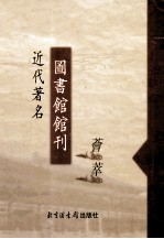 近代著名图书馆馆刊荟萃 第9册 山东省立图书馆季刊 第1集1-2期