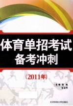 体育单招考试备考冲刺 2011年