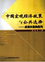 中国宏观经济政策与公共选择  政府决策的批判
