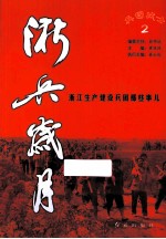 浙兵岁月 浙江生产建设兵团那些事儿 2