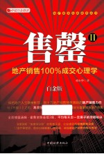 售罄 2 地产销售100%成交心理学 白金版