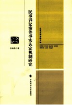 民事诉讼案件事实认定机制研究