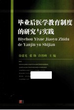 毕业后医学教育制度的研究与实践