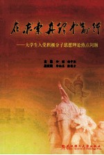 在求索真理中前行 大学生入党积极分子思想理论热点问题