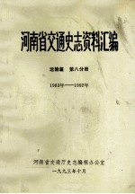 河南省交通史志资料汇编 运输篇 1983-1992 第8分册