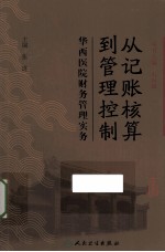 从记账核算到管理控制 华西医院财务管理实务