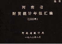 河南省财贸统计年报汇编 1980年