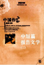 中短篇报告文学卷 2