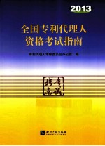 全国专利代理人资格考试丛书  2013年全国专利代理人资格考试指南