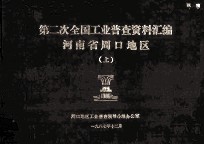 河南省周口地区第二次工业普查资料汇编 上 1986