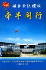 汇川城乡社区建设 牵手同行