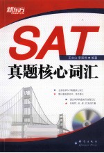 新东方大愚英语学习丛书 SAT真题核心词汇 高效记忆SAT真题高频词