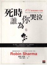 死时谁为你哭泣  101则以终为始的人生智慧