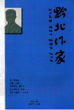 2009年  黔北作家  2009.03、05、09、12