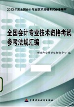 全国会计专业技术资格考试辅导教材 全国会计专业技术资格考试参考法规汇编