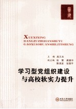 学习型党组织建设与高校软实力提升