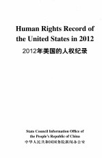 2012年美国的人权纪录 汉语对照