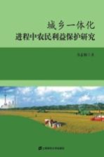 城乡一体化进程中农民利益保护研究