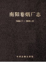 南阳卷烟厂志 1950.7-2008.12